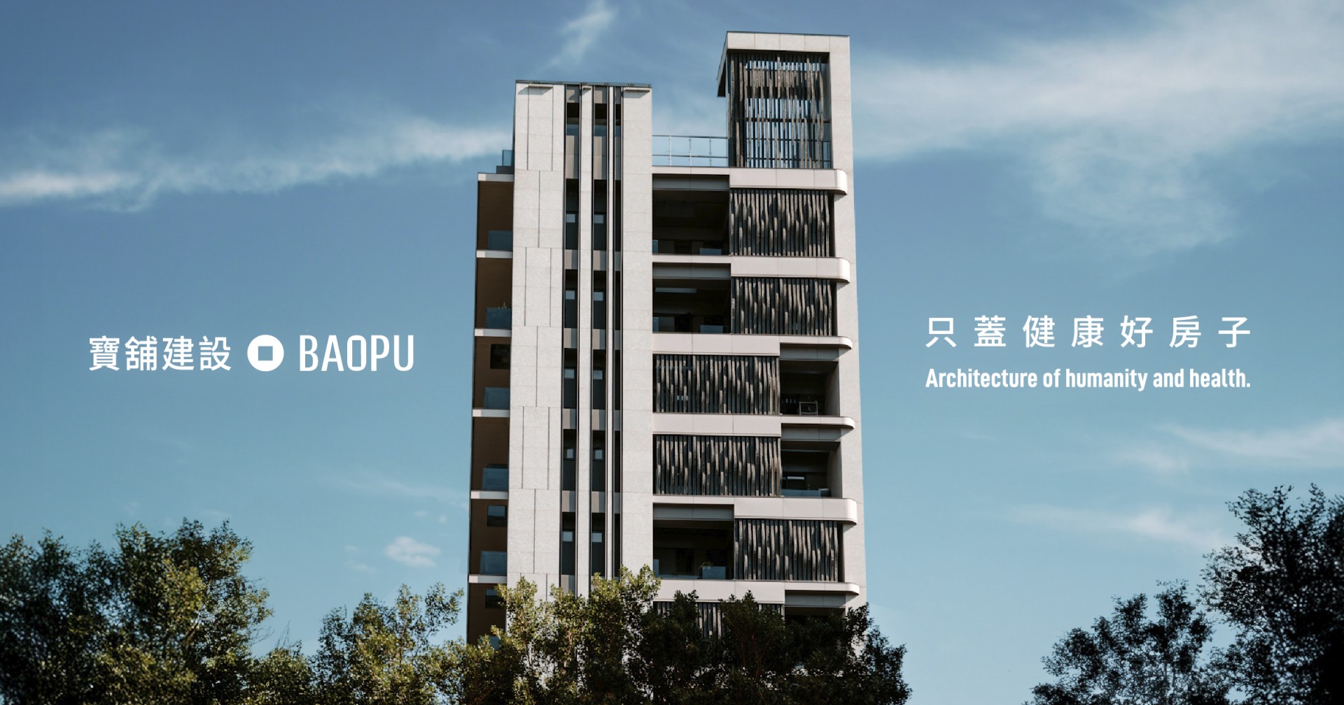 寶舖建設｜2025全透明原生健康建築